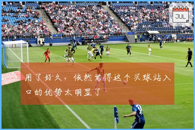 用了好久,依然觉得这个买球站入口的优势太明显了