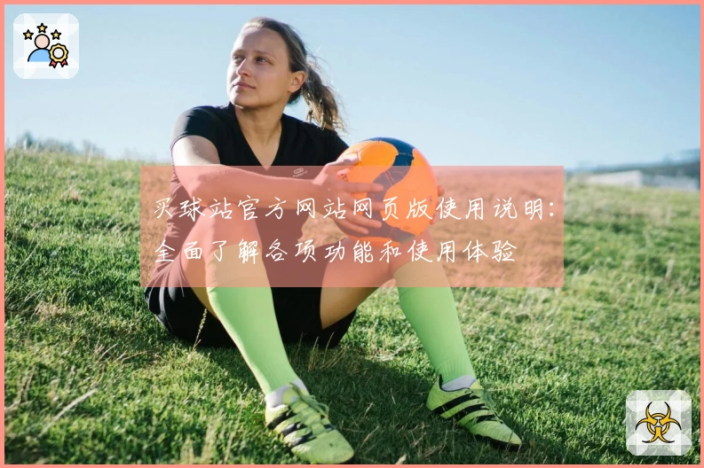 买球站官方网站网页版使用说明：全面了解各项功能和使用体验