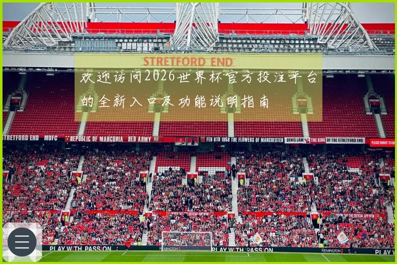 欢迎访问2026世界杯官方投注平台的全新入口及功能说明指南