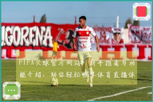 FIFA买球官方网站：新手指南与功能介绍，助你轻松畅享体育直播体验