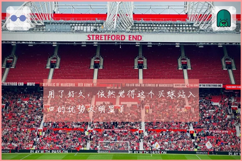 用了好久，依然觉得这个买球站入口的优势太明显了